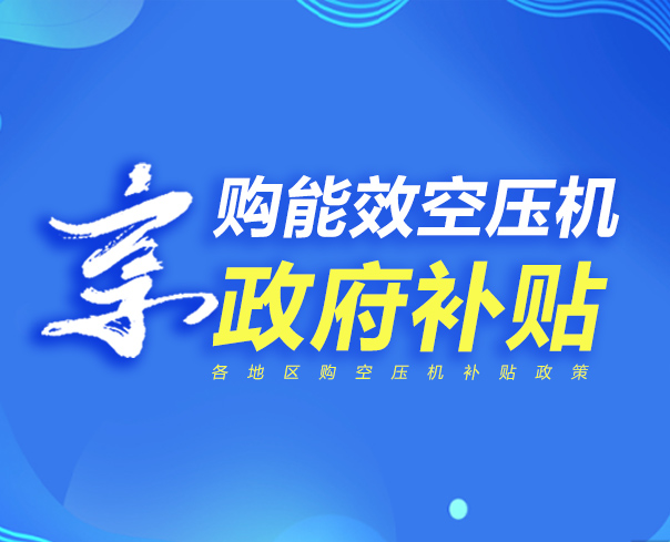 ​购一级能效空压机，享政府补贴，助力企业绿色升级